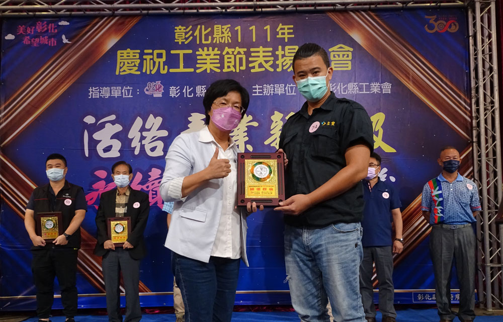 彰化縣111年工業節會表揚大會聖豐國際實業(股)公司榮獲"績優廠商", 全體員工一同共襄盛舉。