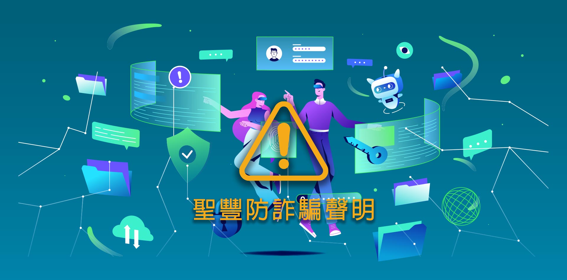聖豐防詐騙聲明