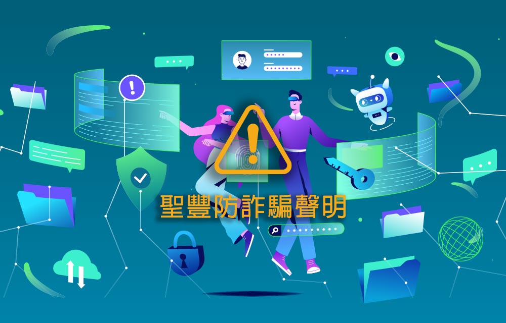 聖豐防詐騙聲明