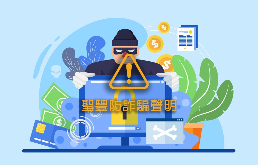 2025年,聖豐防詐騙聲明
